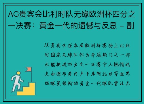 AG贵宾会比利时队无缘欧洲杯四分之一决赛：黄金一代的遗憾与反思 - 副本