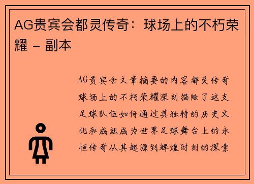 AG贵宾会都灵传奇：球场上的不朽荣耀 - 副本