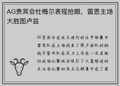 AG贵宾会杜梅尔表现抢眼，雷恩主场大胜图卢兹