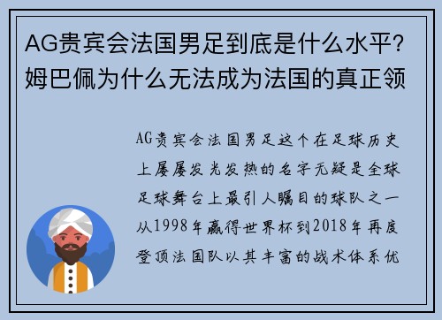 AG贵宾会法国男足到底是什么水平？姆巴佩为什么无法成为法国的真正领袖 - 副本