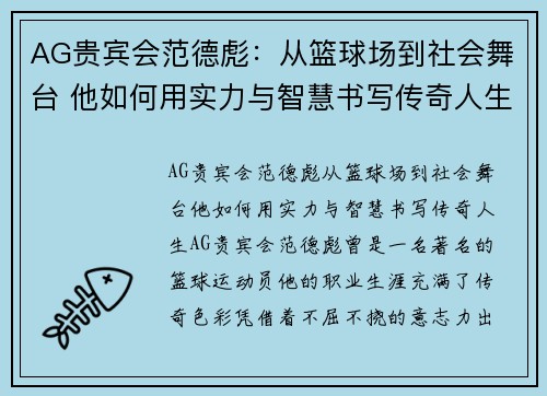 AG贵宾会范德彪：从篮球场到社会舞台 他如何用实力与智慧书写传奇人生