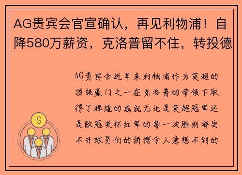 AG贵宾会官宣确认，再见利物浦！自降580万薪资，克洛普留不住，转投德甲