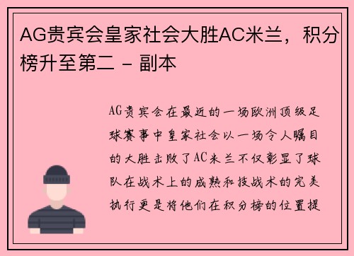 AG贵宾会皇家社会大胜AC米兰，积分榜升至第二 - 副本