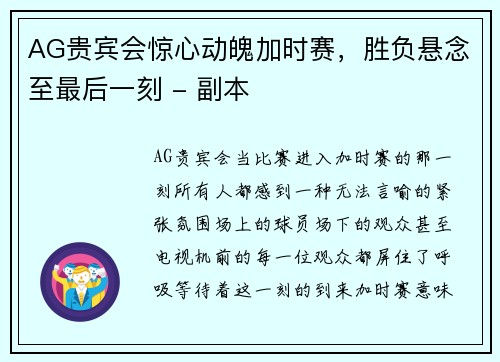 AG贵宾会惊心动魄加时赛，胜负悬念至最后一刻 - 副本