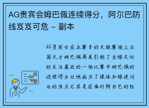 AG贵宾会姆巴佩连续得分，阿尔巴防线岌岌可危 - 副本