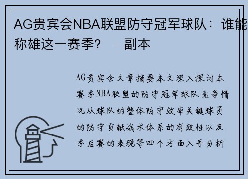 AG贵宾会NBA联盟防守冠军球队：谁能称雄这一赛季？ - 副本