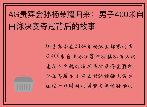 AG贵宾会孙杨荣耀归来：男子400米自由泳决赛夺冠背后的故事
