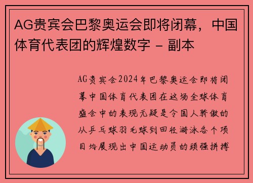 AG贵宾会巴黎奥运会即将闭幕，中国体育代表团的辉煌数字 - 副本