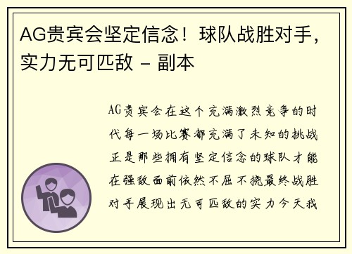 AG贵宾会坚定信念！球队战胜对手，实力无可匹敌 - 副本