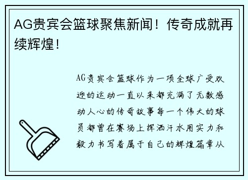 AG贵宾会篮球聚焦新闻！传奇成就再续辉煌！