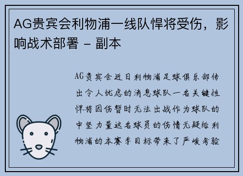 AG贵宾会利物浦一线队悍将受伤，影响战术部署 - 副本