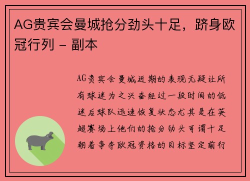 AG贵宾会曼城抢分劲头十足，跻身欧冠行列 - 副本