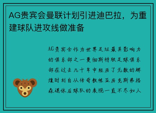 AG贵宾会曼联计划引进迪巴拉，为重建球队进攻线做准备