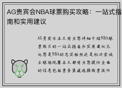 AG贵宾会NBA球票购买攻略：一站式指南和实用建议
