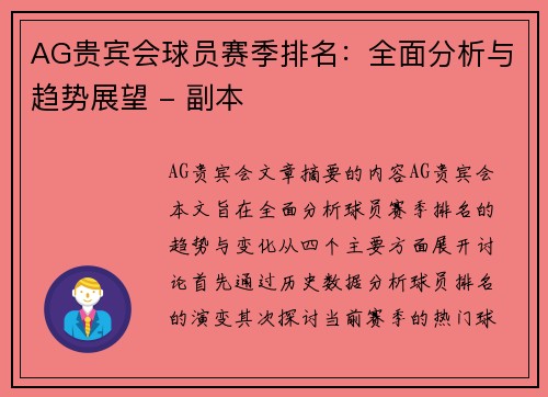 AG贵宾会球员赛季排名：全面分析与趋势展望 - 副本