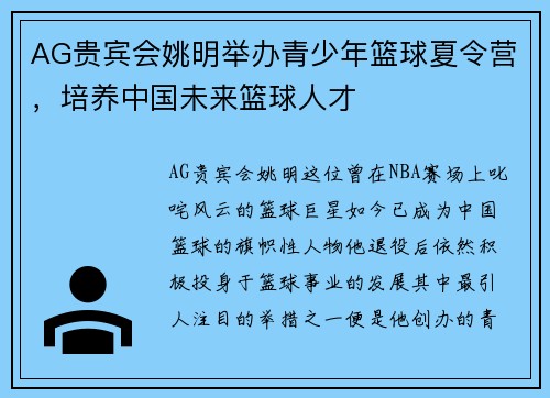 AG贵宾会姚明举办青少年篮球夏令营，培养中国未来篮球人才