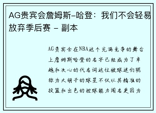 AG贵宾会詹姆斯-哈登：我们不会轻易放弃季后赛 - 副本