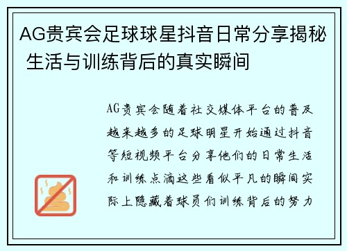 AG贵宾会足球球星抖音日常分享揭秘 生活与训练背后的真实瞬间