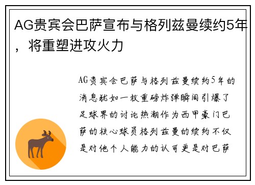 AG贵宾会巴萨宣布与格列兹曼续约5年，将重塑进攻火力