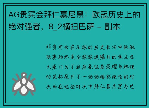 AG贵宾会拜仁慕尼黑：欧冠历史上的绝对强者，8_2横扫巴萨 - 副本