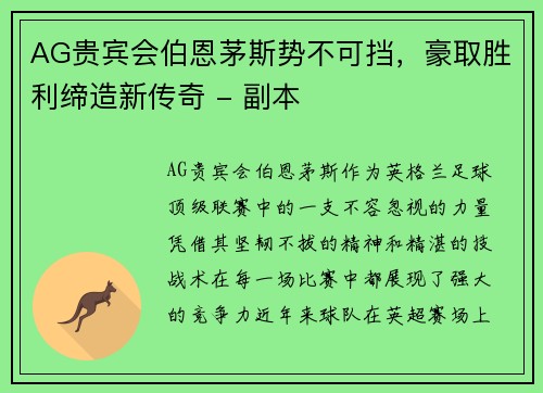 AG贵宾会伯恩茅斯势不可挡，豪取胜利缔造新传奇 - 副本