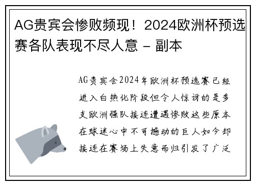 AG贵宾会惨败频现！2024欧洲杯预选赛各队表现不尽人意 - 副本