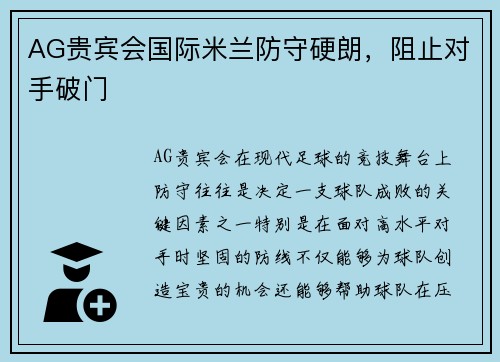 AG贵宾会国际米兰防守硬朗，阻止对手破门