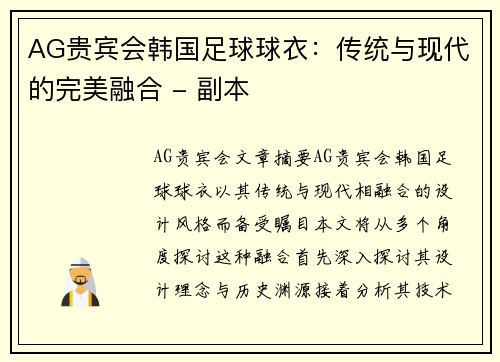 AG贵宾会韩国足球球衣：传统与现代的完美融合 - 副本