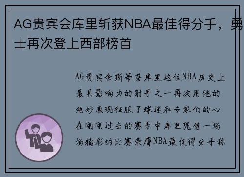 AG贵宾会库里斩获NBA最佳得分手，勇士再次登上西部榜首