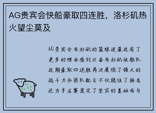 AG贵宾会快船豪取四连胜，洛杉矶热火望尘莫及