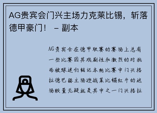 AG贵宾会门兴主场力克莱比锡，斩落德甲豪门！ - 副本