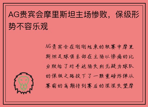 AG贵宾会摩里斯坦主场惨败，保级形势不容乐观