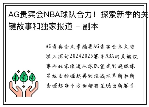 AG贵宾会NBA球队合力！探索新季的关键故事和独家报道 - 副本