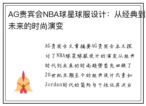 AG贵宾会NBA球星球服设计：从经典到未来的时尚演变