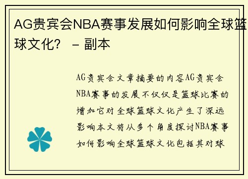 AG贵宾会NBA赛事发展如何影响全球篮球文化？ - 副本
