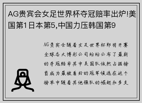 AG贵宾会女足世界杯夺冠赔率出炉!美国第1日本第5,中国力压韩国第9
