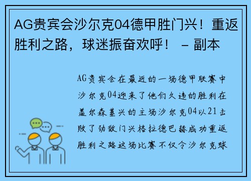 AG贵宾会沙尔克04德甲胜门兴！重返胜利之路，球迷振奋欢呼！ - 副本