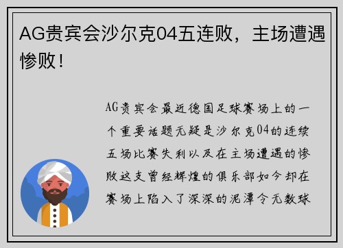 AG贵宾会沙尔克04五连败，主场遭遇惨败！
