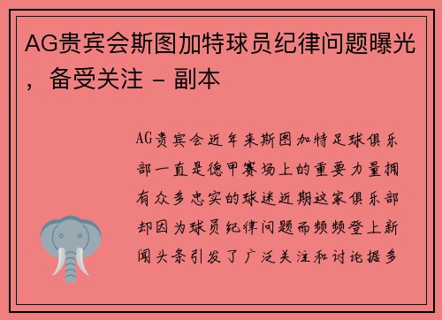AG贵宾会斯图加特球员纪律问题曝光，备受关注 - 副本