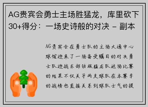 AG贵宾会勇士主场胜猛龙，库里砍下30+得分：一场史诗般的对决 - 副本