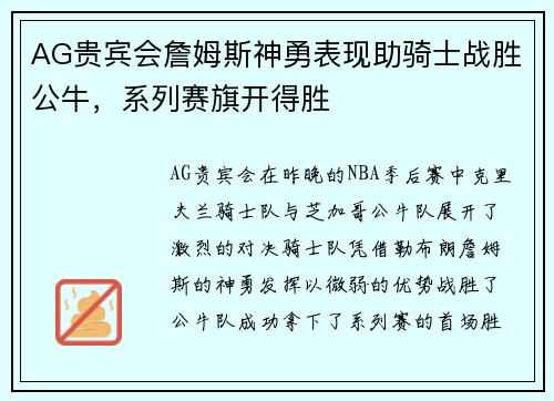 AG贵宾会詹姆斯神勇表现助骑士战胜公牛，系列赛旗开得胜