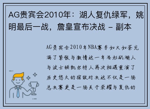 AG贵宾会2010年：湖人复仇绿军，姚明最后一战，詹皇宣布决战 - 副本 (2)