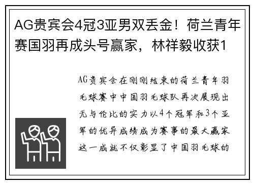 AG贵宾会4冠3亚男双丢金！荷兰青年赛国羽再成头号赢家，林祥毅收获1 - 副本 (2)