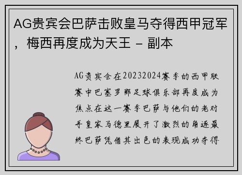 AG贵宾会巴萨击败皇马夺得西甲冠军，梅西再度成为天王 - 副本