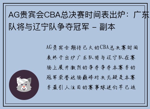 AG贵宾会CBA总决赛时间表出炉：广东队将与辽宁队争夺冠军 - 副本