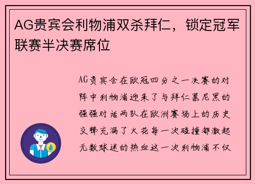 AG贵宾会利物浦双杀拜仁，锁定冠军联赛半决赛席位
