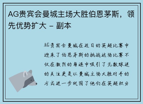 AG贵宾会曼城主场大胜伯恩茅斯，领先优势扩大 - 副本