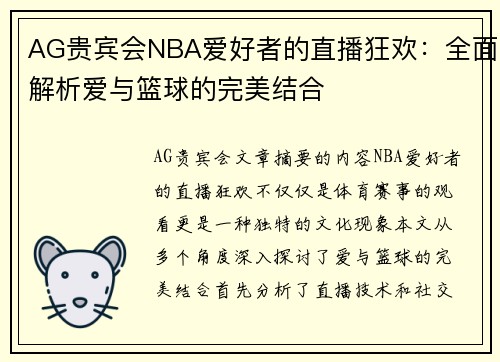 AG贵宾会NBA爱好者的直播狂欢：全面解析爱与篮球的完美结合
