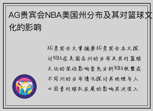 AG贵宾会NBA美国州分布及其对篮球文化的影响