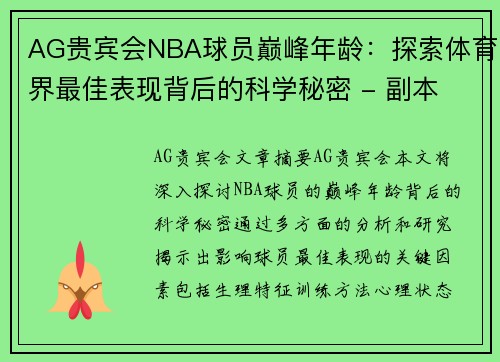 AG贵宾会NBA球员巅峰年龄：探索体育界最佳表现背后的科学秘密 - 副本